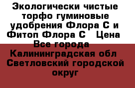 Экологически чистые торфо-гуминовые удобрения Флора-С и Фитоп-Флора-С › Цена ­ 50 - Все города  »    . Калининградская обл.,Светловский городской округ 